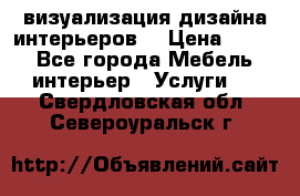 3D визуализация дизайна интерьеров! › Цена ­ 200 - Все города Мебель, интерьер » Услуги   . Свердловская обл.,Североуральск г.